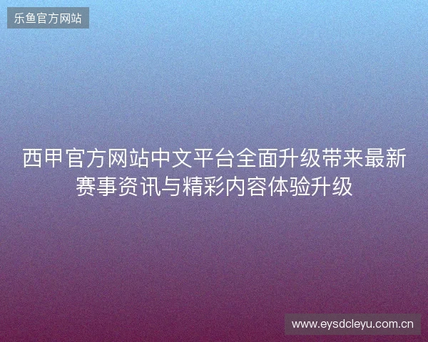 西甲官方网站中文平台全面升级带来最新赛事资讯与精彩内容体验升级