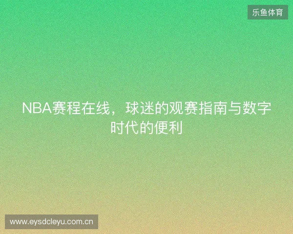 NBA赛程在线，球迷的观赛指南与数字时代的便利