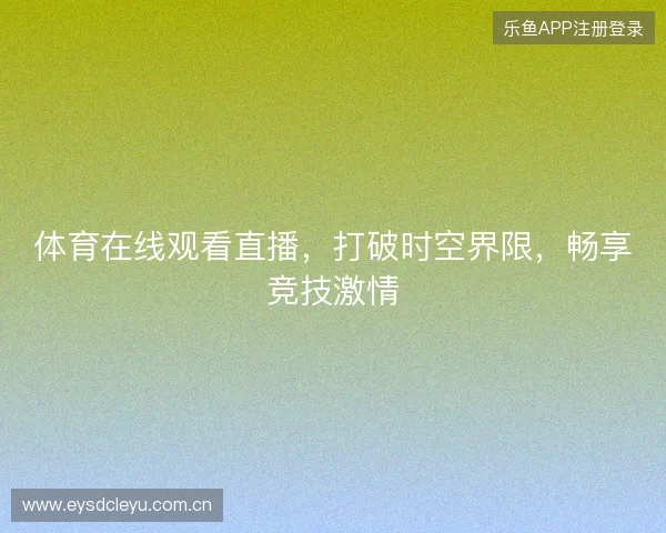 体育在线观看直播，打破时空界限，畅享竞技激情